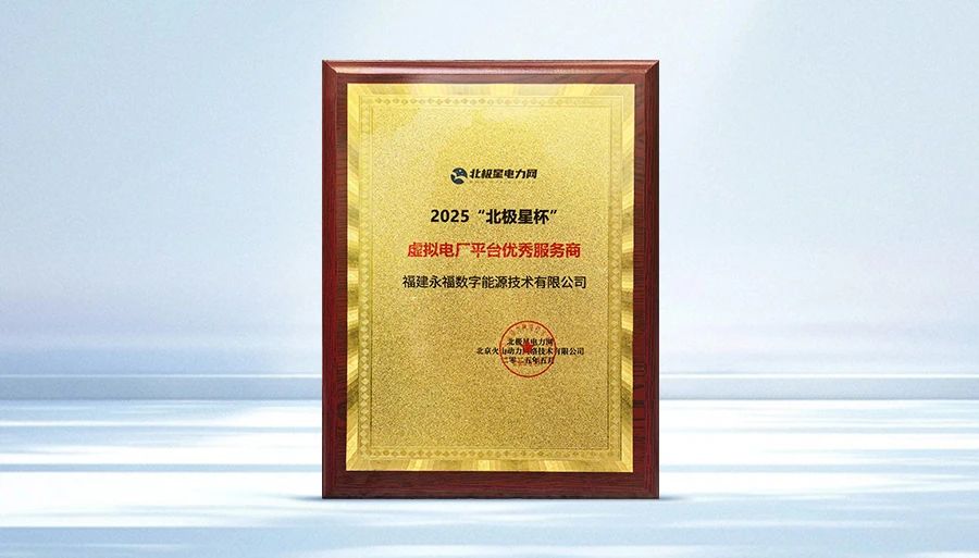 永福数能荣获2025“北极星杯”虚拟电厂平台优秀服务商奖